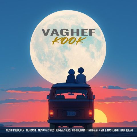 دانلود آهنگ واقف به نام کوک